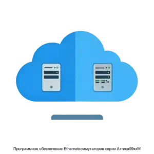 Купить Программное обеспечение Ethernetкоммутаторов серии Аттика59ххМ - ARPP-23909 из реестра по лучшей цене
