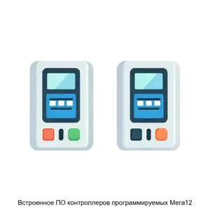 Купить Встроенное ПО контроллеров программируемых Мега12 - ARPP-23950 из реестра по лучшей цене