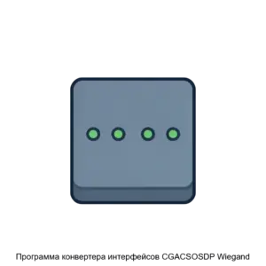 Купить Программа конвертера интерфейсов CGACSOSDP Wiegand - ARPP-22646 из реестра по лучшей цене