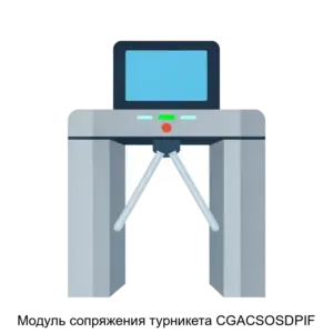 Купить Модуль сопряжения турникета CGACSOSDPIF - ARPP-22901 из реестра по лучшей цене
