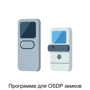 Купить Программа для OSDP замков - ARPP-23120 из реестра по лучшей цене