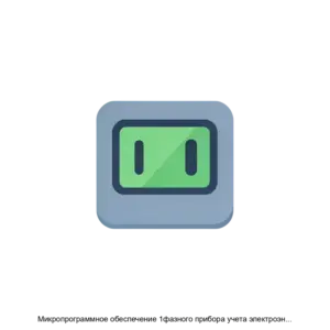 Купить Микропрограммное обеспечение 1фазного прибора учета электроэнергии Милур - ARPP-23689 из реестра по лучшей цене