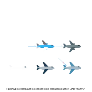 Купить Прикладное программное обеспечение Процессор целей ЦИВР.9000701 - ARPP-22308 из реестра по лучшей цене