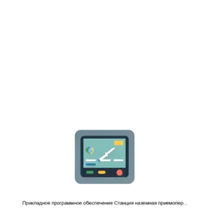 Купить Прикладное программное обеспечение Станция наземная приемопередающая МПСН/АЗНВ 1090ES ЦИВР.90039 - ARPP-22495 из реестра по лучшей цене