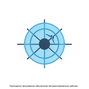 Купить Прикладное программное обеспечение Автоматизированное рабочее место управления и контроля ЦИВР.9001101 - ARPP-22496 из реестра по лучшей цене