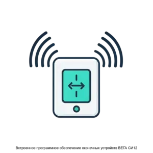 Купить Встроенное программное обеспечение оконечных устройств ВЕГА СИ12 - ARPP-22518 из реестра по лучшей цене