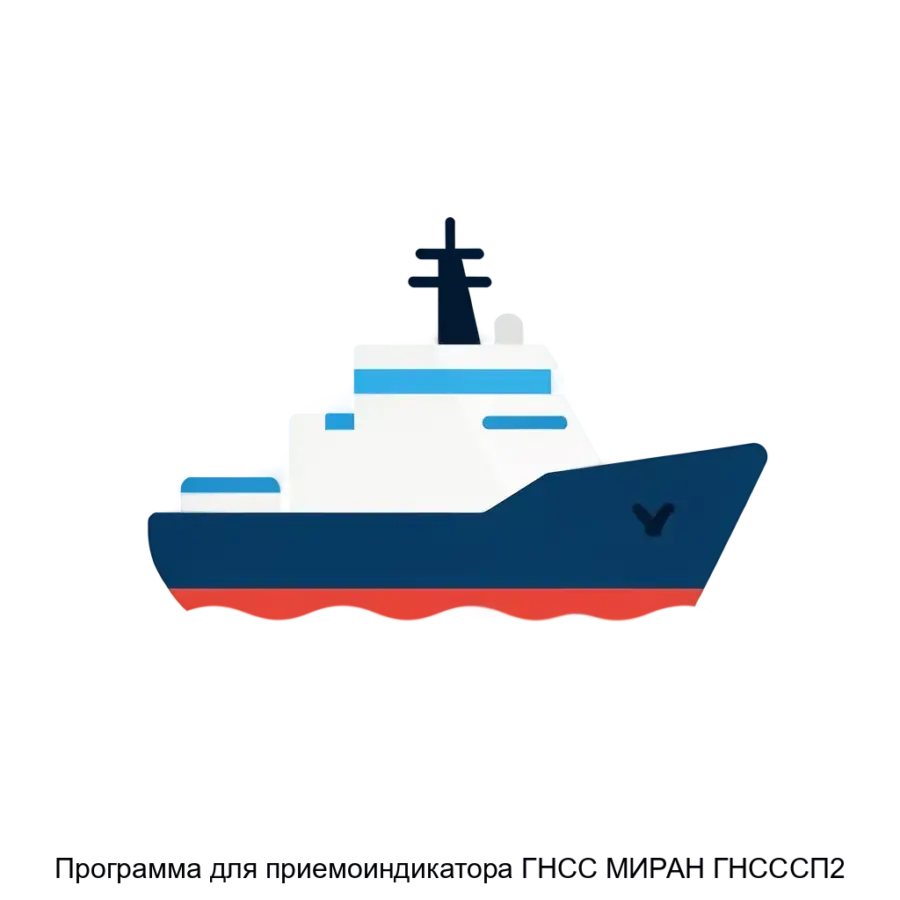 Программа для приемоиндикатора ГНСС МИРАН ГНСССП2 — Представляем программное обеспечение для приемоиндикатора ГНСС «МИРАН ГНСС-СП-2». Основная задача: точное ГНСС-позиционирование для навигации судов.