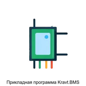 Купить Прикладная программа Kravt.BMS - ARPP-23770 из реестра по лучшей цене