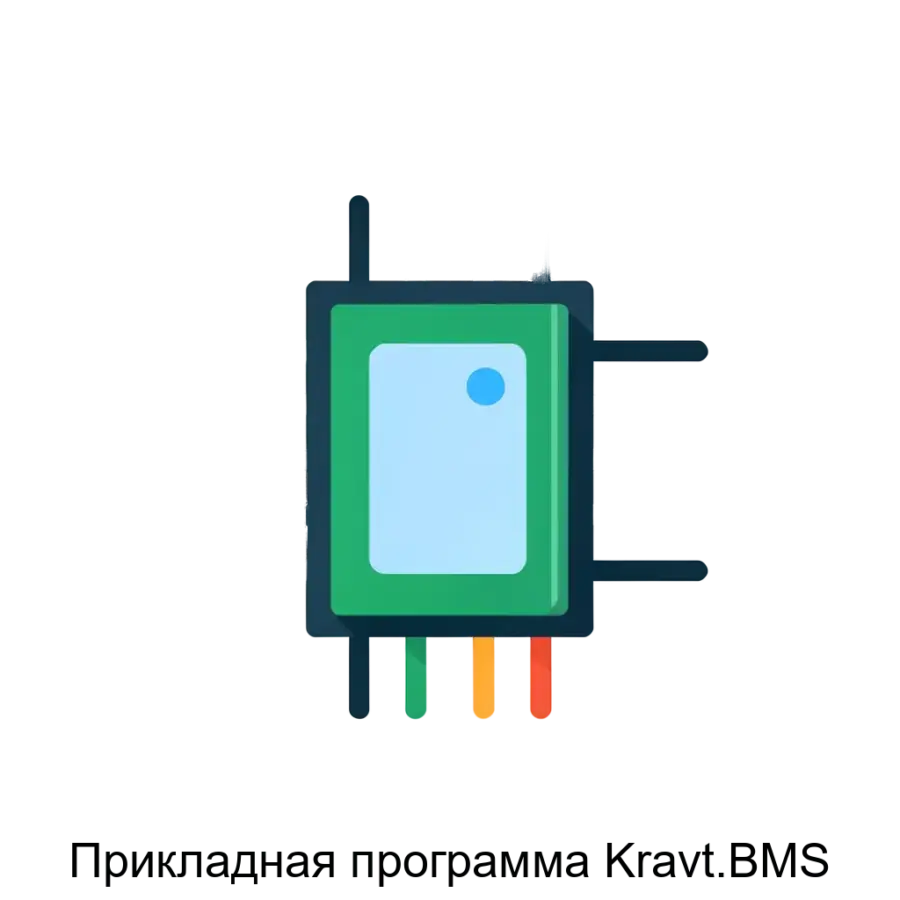 Прикладная программа Kravt.BMS — Программное обеспечение Kravt.BMS представляет собой интегрированное решение для управления аккумуляторными батареями (АКБ), разработанное на базе микроконтроллера STM32.