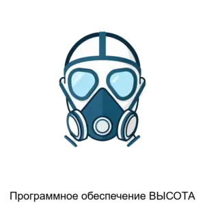 Купить Программное обеспечение ВЫСОТА - ARPP-22463 из реестра по лучшей цене