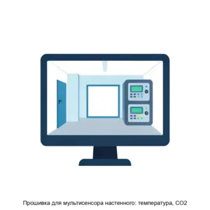 Купить Прошивка для мультисенсора настенного: температура, CO2 - ARPP-22454 из реестра по лучшей цене