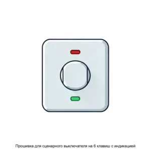 Купить Прошивка для сценарного выключателя на 6 клавиш с индикацией - ARPP-23090 из реестра по лучшей цене