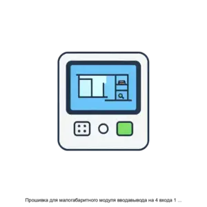 Купить Прошивка для малогабаритного модуля вводавывода на 4 входа 1 реле - ARPP-23136 из реестра по лучшей цене