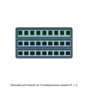 Купить Прошивка для модуля на 14 универсальных входов (R, I, V) - ARPP-23137 из реестра по лучшей цене