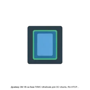 Купить Драйвер ЭМ УВ на базе ПЛИС UltraScale для ОС Ubuntu, RU.НТСР.02.01.002 - ARPP-22939 из реестра по лучшей цене