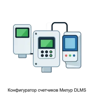 Купить Конфигуратор счетчиков Милур DLMS - ARPP-23343 из реестра по лучшей цене