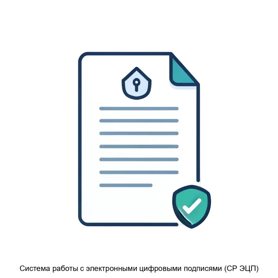 Система работы с электронными цифровыми подписями (СР ЭЦП) представляет собой комплексное решение для обработки, создания и верификации электронных подписей.
