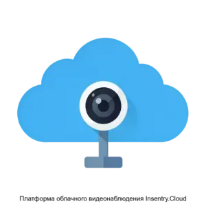 Купить Платформа облачного видеонаблюдения Insentry.Cloud - ARPP-23505 из реестра по лучшей цене