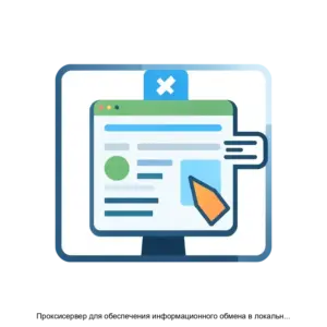 Купить Проксисервер для обеспечения информационного обмена в локальной сети - ARPP-23942 из реестра по лучшей цене