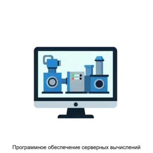 Купить Программное обеспечение серверных вычислений - ARPP-22531 из реестра по лучшей цене