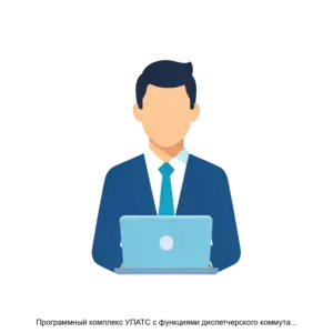 Купить Программный комплекс УПАТС с функциями диспетчерского коммутатора ТРИКОМ КД - ARPP-23297 из реестра по лучшей цене