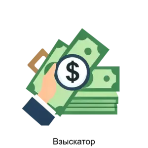 Купить Взыскатор - ARPP-23445 из реестра по лучшей цене