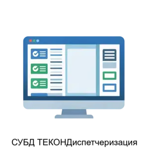 Купить СУБД ТЕКОНДиспетчеризация - ARPP-22644 из реестра по лучшей цене