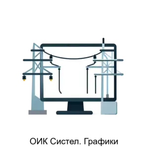 Купить ОИК Систел. Графики - ARPP-23059 из реестра по лучшей цене