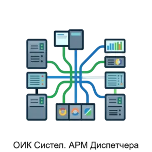 Купить ОИК Систел. АРМ Диспетчера - ARPP-23118 из реестра по лучшей цене