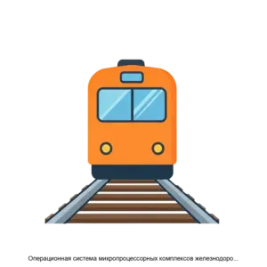 Купить Операционная система микропроцессорных комплексов железнодорожной автоматики и телемеханики (ОСМПКЖАТ) - ARPP-23724 из реестра по лучшей цене