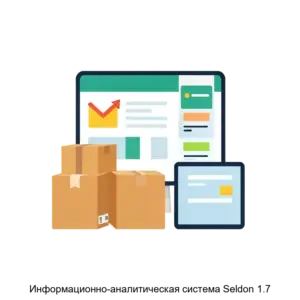 Купить Информационно-аналитическая система Seldon 1.7 - MKS-SELD-14579 из реестра по лучшей цене