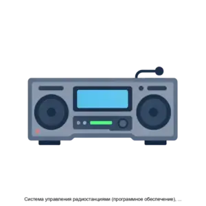 Купить Система управления радиостанциями (программное обеспечение), исп. 3 - ARPP-23591 из реестра по лучшей цене