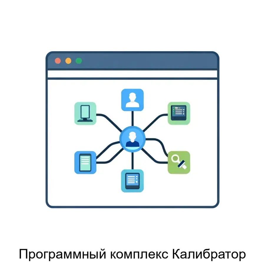 Программный комплекс Калибратор — Программный комплекс "Калибратор" предназначен для обработки и передачи данных, а также для мониторинга и управления сетевой инфраструктурой.