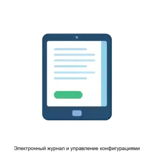 Купить Электронный журнал и управление конфигурациями - ARPP-23544 из реестра по лучшей цене