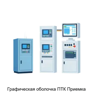 Купить Графическая оболочка ПТК Приемка - ARPP-23606 из реестра по лучшей цене
