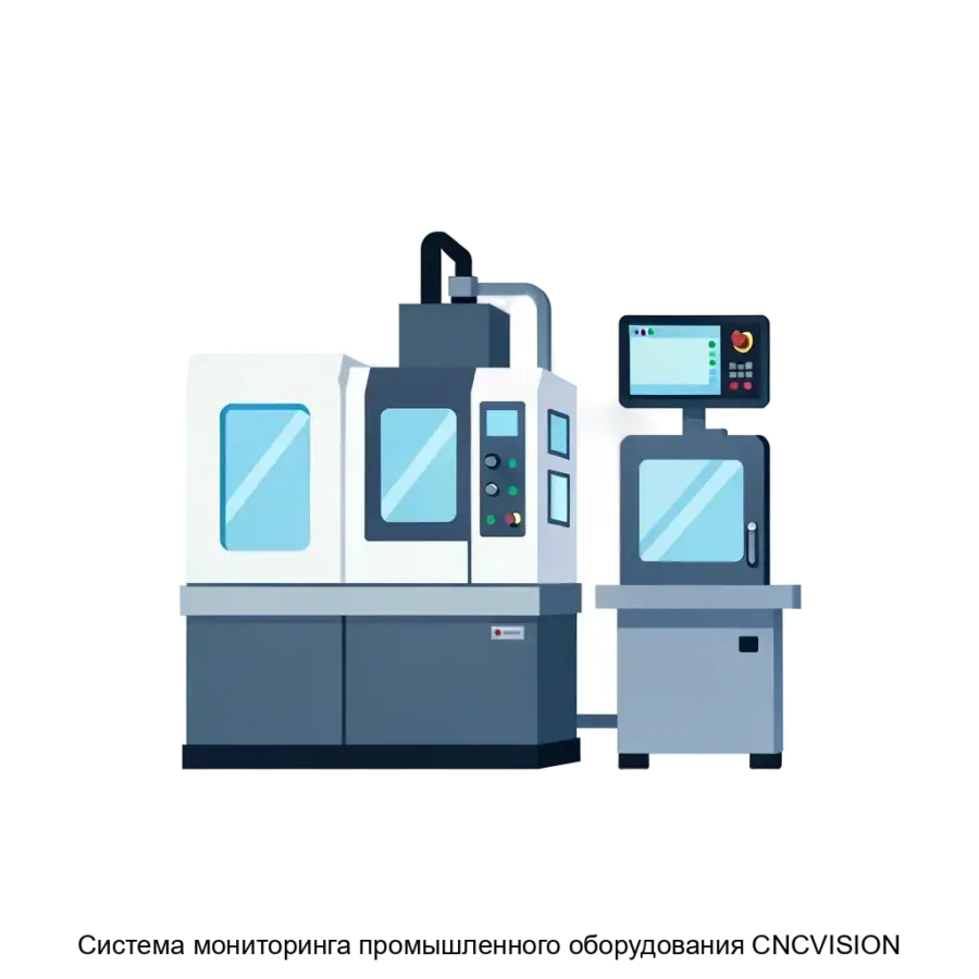 Система мониторинга промышленного оборудования CNCVISION — Система мониторинга промышленного оборудования CNC-VISION представляет собой современное решение для контроля и анализа работы станков с числовым программным.