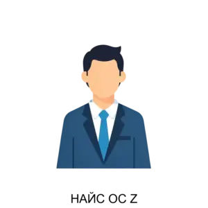 Купить НАЙС ОС Z - ARPP-23155 из реестра по лучшей цене