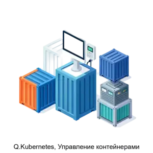 Купить Q.Kubernetes, Управление контейнерами - ARPP-22849 из реестра по лучшей цене