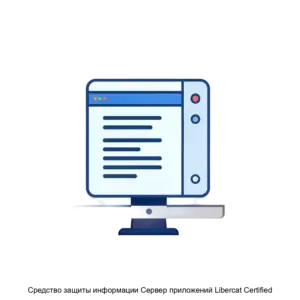 Купить Средство защиты информации Сервер приложений Libercat Certified - ARPP-22725 из реестра по лучшей цене
