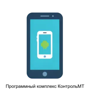 Купить Программный комплекс КонтрольМТ - ARPP-23333 из реестра по лучшей цене