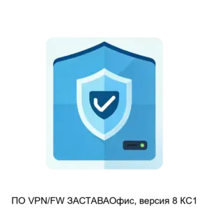 Купить ПО VPN/FW ЗАСТАВАОфис, версия 8 КС1 - ARPP-22797 из реестра по лучшей цене