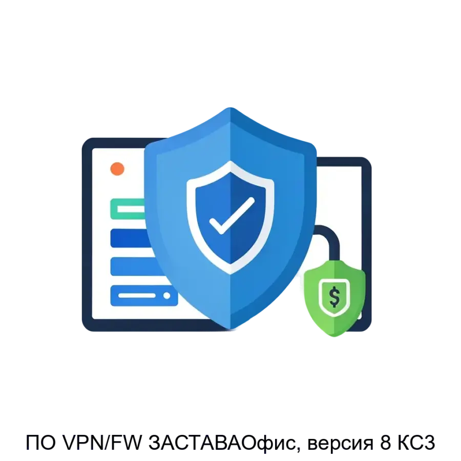 ПО VPN/FW ЗАСТАВАОфис, версия 8 КС3 — Программное обеспечение «VPN/FW «ЗАСТАВА-Офис», версия 8 КС3» обеспечивает высокоуровневую защиту информации с использованием технологий виртуальных частных сетей (VPN) и межсетевых.