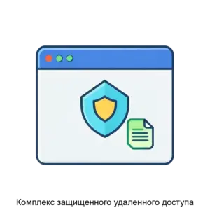 Купить Комплекс защищенного удаленного доступа - ARPP-22722 из реестра по лучшей цене