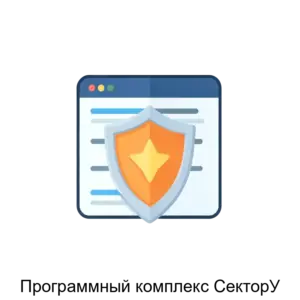 Купить Программный комплекс СекторУ - ARPP-23658 из реестра по лучшей цене