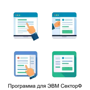 Купить Программа для ЭВМ СекторФ - ARPP-23659 из реестра по лучшей цене