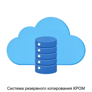 Купить Система резервного копирования КРОМ - ARPP-22975 из реестра по лучшей цене