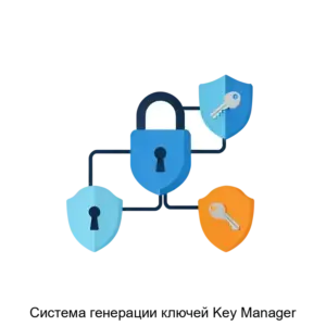 Купить Система генерации ключей Key Manager - ARPP-22425 из реестра по лучшей цене