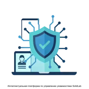 Купить Интеллектуальная платформа по управлению уязвимостями SolidLab - ARPP-22331 из реестра по лучшей цене