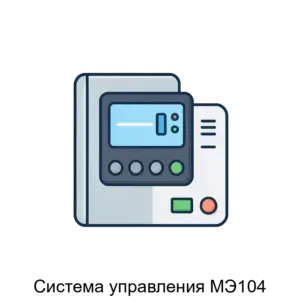 Купить Система управления МЭ104 - ARPP-22468 из реестра по лучшей цене