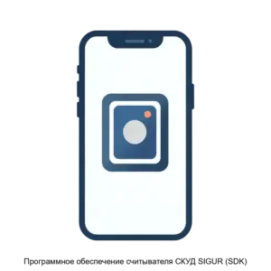 Купить Программное обеспечение считывателя СКУД SIGUR (SDK) - ARPP-22439 из реестра по лучшей цене